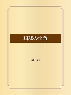 cover image of 琉球の宗教